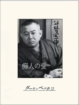 cover image of 痴人の愛